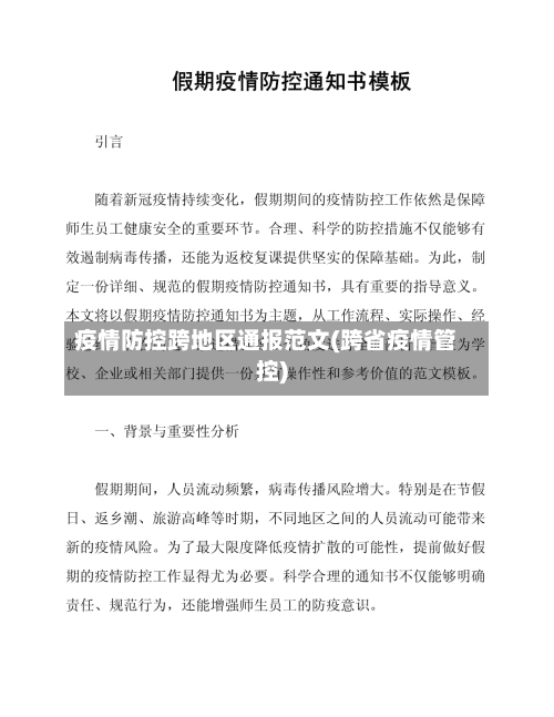 疫情防控跨地区通报范文(跨省疫情管控)