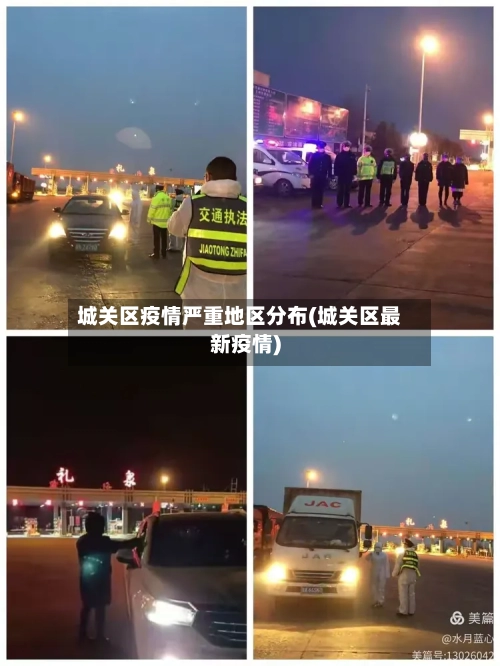 城关区疫情严重地区分布(城关区最新疫情)