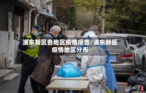 浦东新区各地区疫情报告/浦东新区疫情地区分布-第3张图片