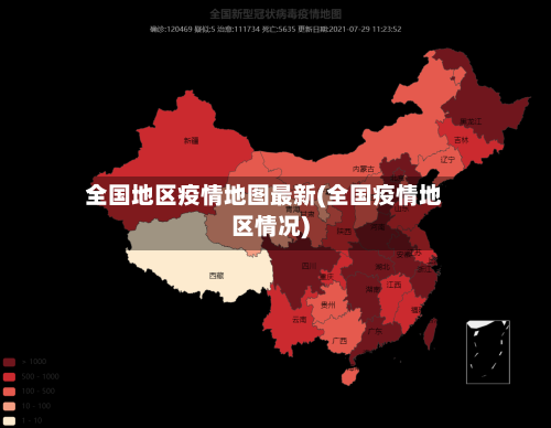 全国地区疫情地图最新(全国疫情地区情况)-第2张图片