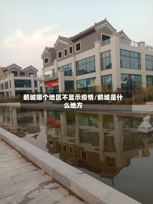 鹅城哪个地区不显示疫情/鹅城是什么地方