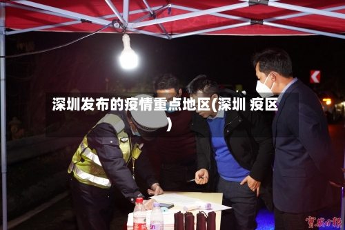 深圳发布的疫情重点地区(深圳 疫区)