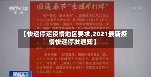 【快递停运疫情地区要求,2021最新疫情快递停发通知】