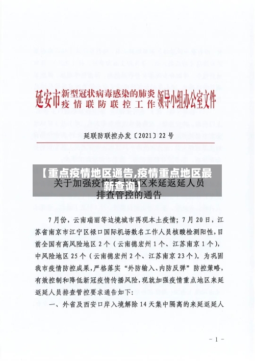 【重点疫情地区通告,疫情重点地区最新查询】-第2张图片