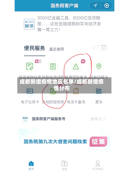 成都新增疫情地区名单/成都新增疫情分布-第3张图片