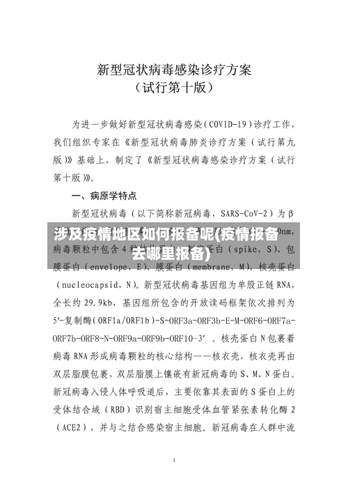 涉及疫情地区如何报备呢(疫情报备去哪里报备)
