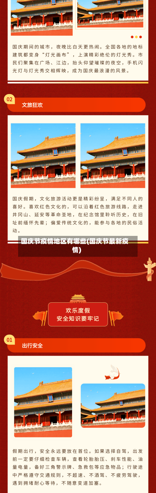 国庆节疫情地区有哪些(国庆节最新疫情)-第2张图片