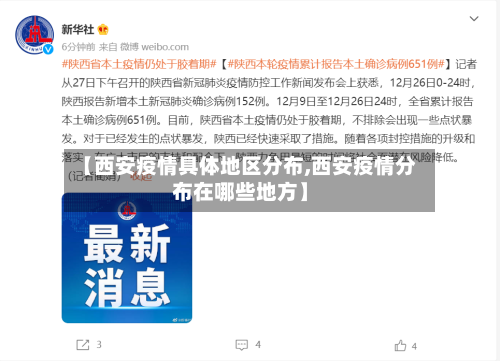 【西安疫情具体地区分布,西安疫情分布在哪些地方】-第2张图片