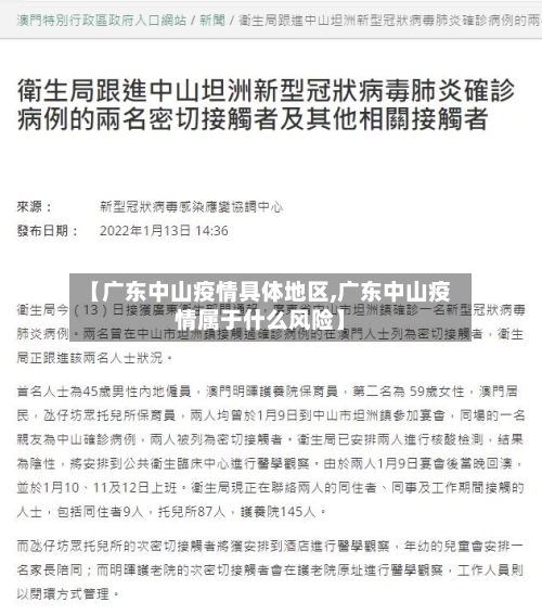 【广东中山疫情具体地区,广东中山疫情属于什么风险】