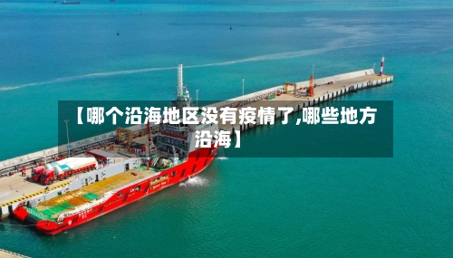 【哪个沿海地区没有疫情了,哪些地方沿海】