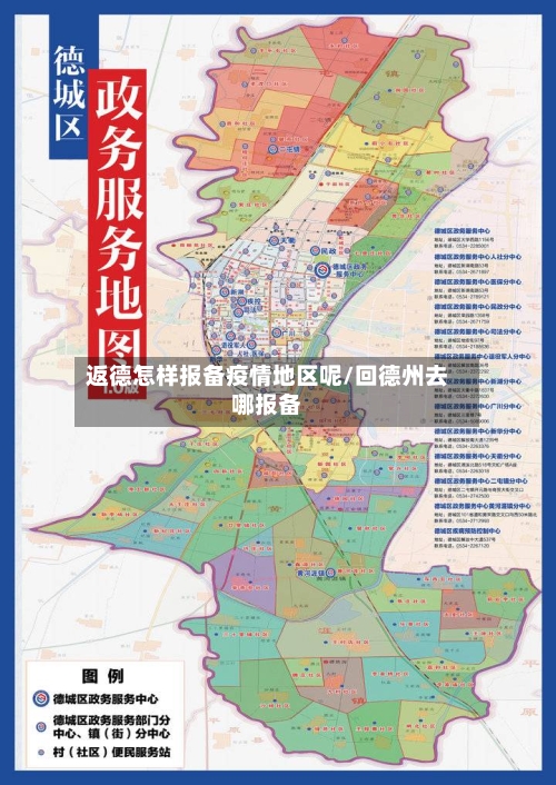 返德怎样报备疫情地区呢/回德州去哪报备