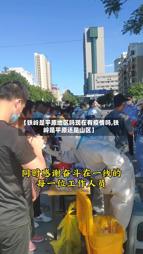 【铁岭是平原地区吗现在有疫情吗,铁岭是平原还是山区】