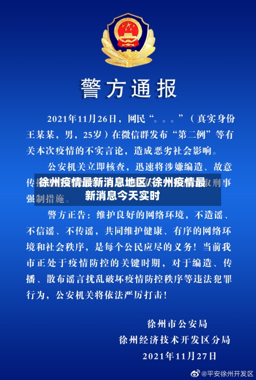 徐州疫情最新消息地区/徐州疫情最新消息今天实时