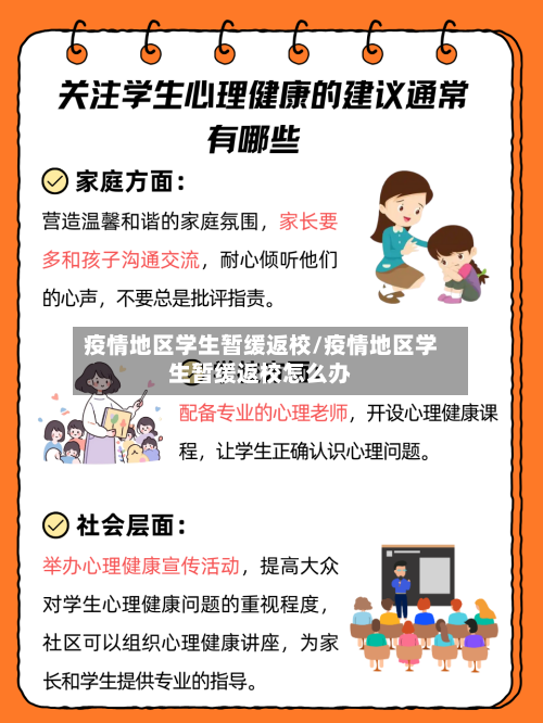 疫情地区学生暂缓返校/疫情地区学生暂缓返校怎么办