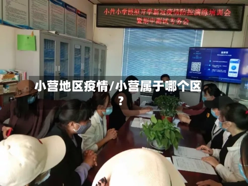 小营地区疫情/小营属于哪个区?