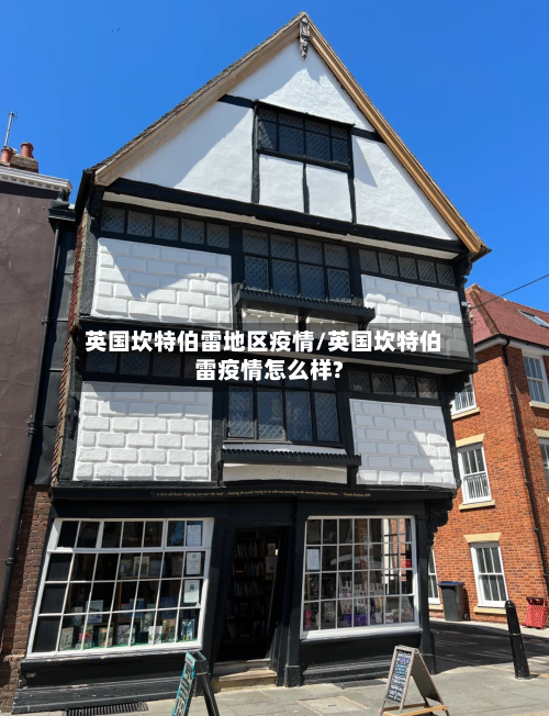 英国坎特伯雷地区疫情/英国坎特伯雷疫情怎么样?