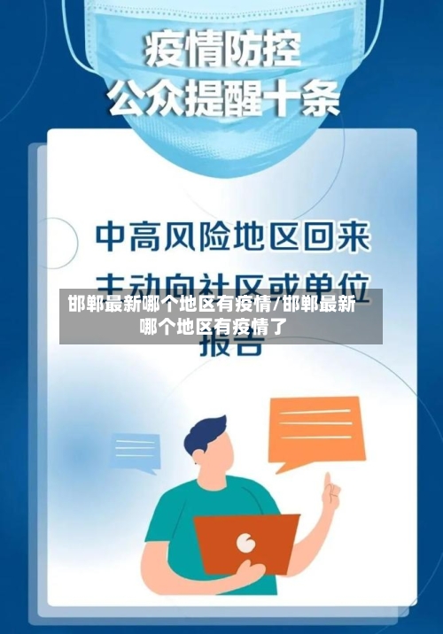 邯郸最新哪个地区有疫情/邯郸最新哪个地区有疫情了