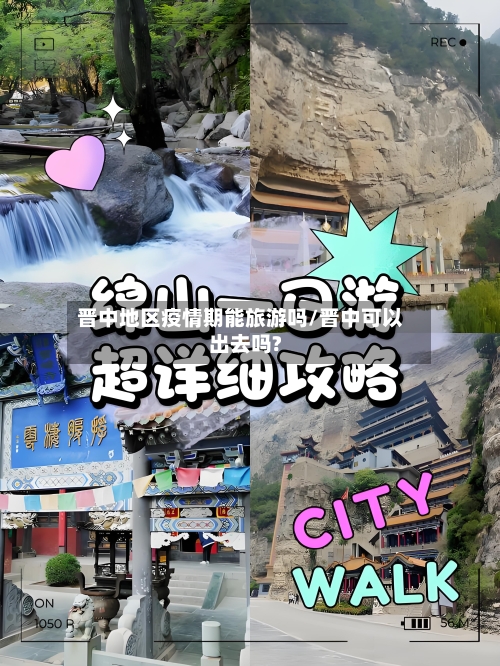 晋中地区疫情期能旅游吗/晋中可以出去吗?-第3张图片