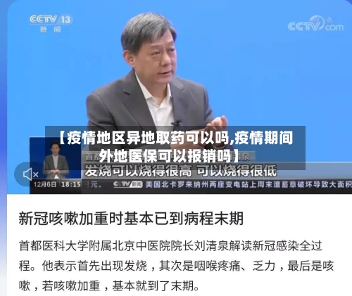 【疫情地区异地取药可以吗,疫情期间外地医保可以报销吗】-第2张图片