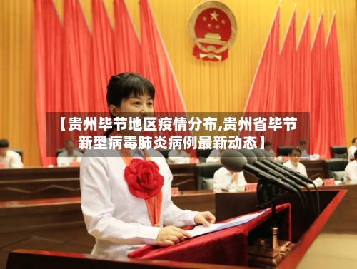 【贵州毕节地区疫情分布,贵州省毕节新型病毒肺炎病例最新动态】