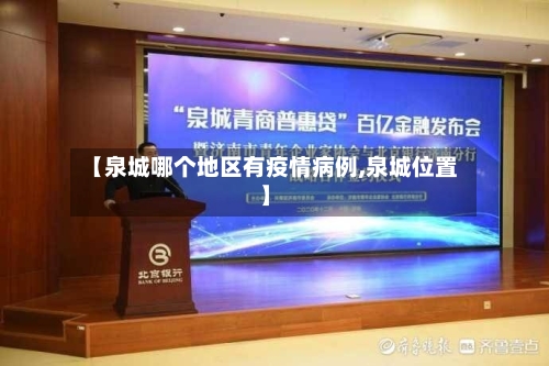 【泉城哪个地区有疫情病例,泉城位置】