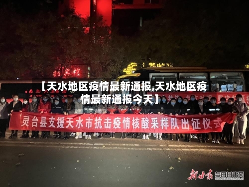 【天水地区疫情最新通报,天水地区疫情最新通报今天】