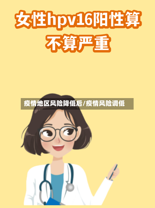 疫情地区风险降低后/疫情风险调低