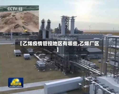 【乙烯疫情管控地区有哪些,乙烯厂区】-第3张图片