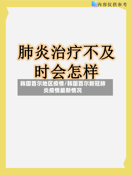 韩国首尔地区疫情/韩国首尔新冠肺炎疫情最新情况