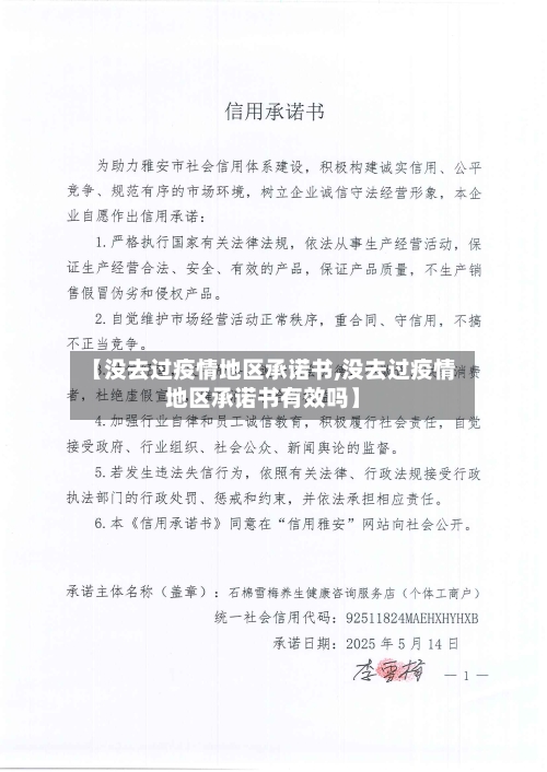 【没去过疫情地区承诺书,没去过疫情地区承诺书有效吗】-第3张图片