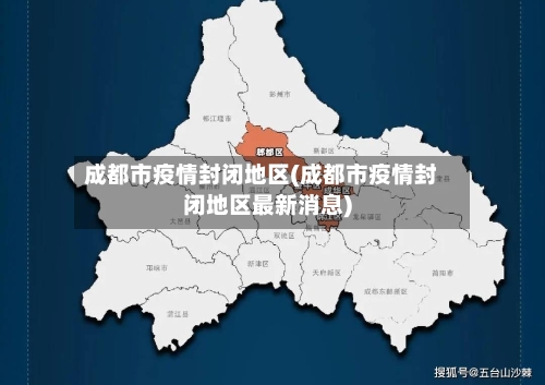 成都市疫情封闭地区(成都市疫情封闭地区最新消息)
