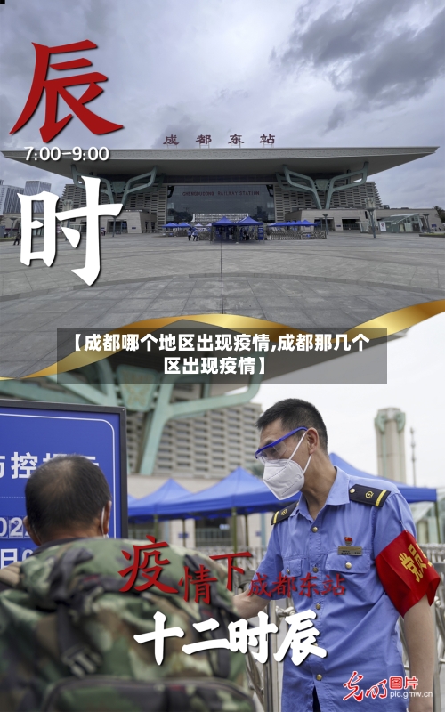 【成都哪个地区出现疫情,成都那几个区出现疫情】