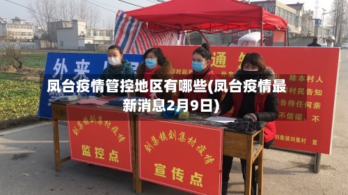 凤台疫情管控地区有哪些(凤台疫情最新消息2月9日)