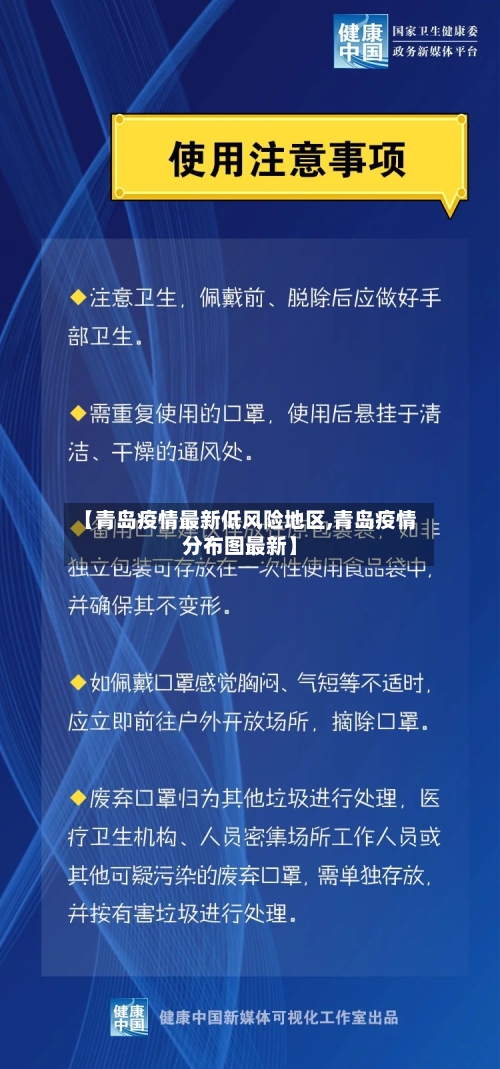 【青岛疫情最新低风险地区,青岛疫情分布图最新】