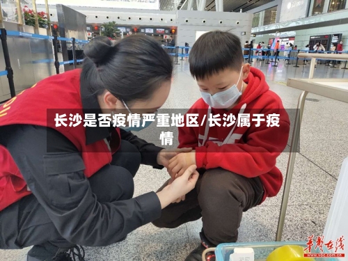 长沙是否疫情严重地区/长沙属于疫情-第2张图片