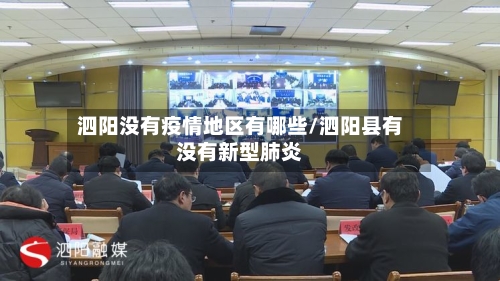 泗阳没有疫情地区有哪些/泗阳县有没有新型肺炎-第3张图片