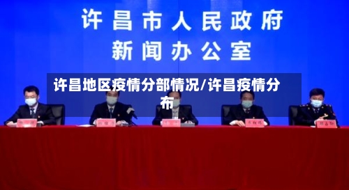 许昌地区疫情分部情况/许昌疫情分布