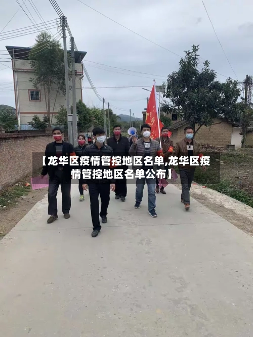 【龙华区疫情管控地区名单,龙华区疫情管控地区名单公布】-第2张图片