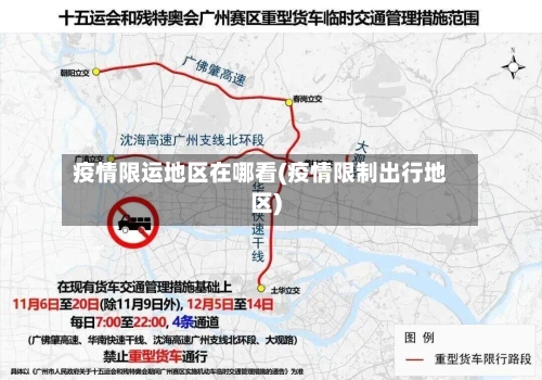 疫情限运地区在哪看(疫情限制出行地区)