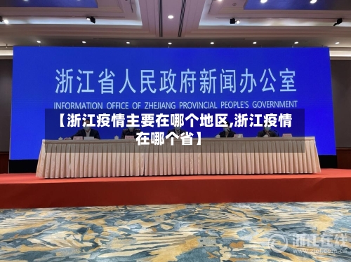 【浙江疫情主要在哪个地区,浙江疫情在哪个省】