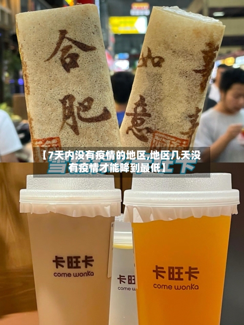【7天内没有疫情的地区,地区几天没有疫情才能降到最低】