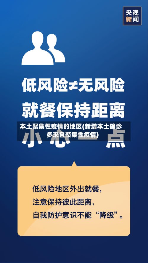 本土聚集性疫情的地区(新增本土确诊多来自聚集性疫情)-第3张图片