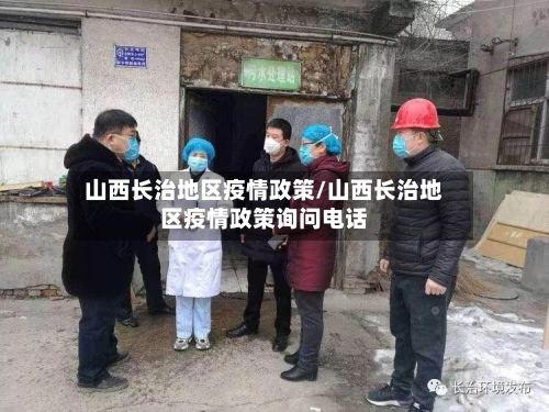 山西长治地区疫情政策/山西长治地区疫情政策询问电话