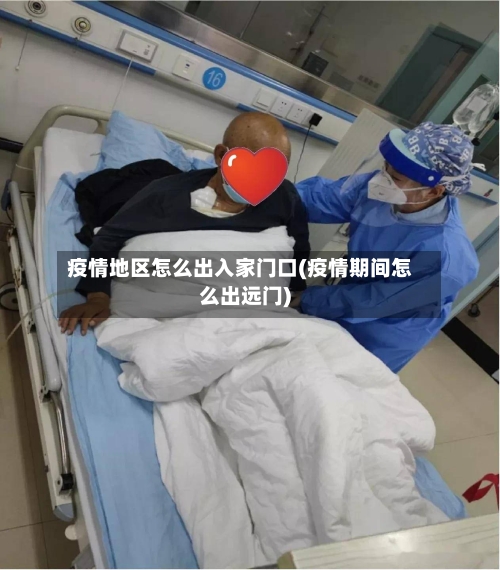 疫情地区怎么出入家门口(疫情期间怎么出远门)