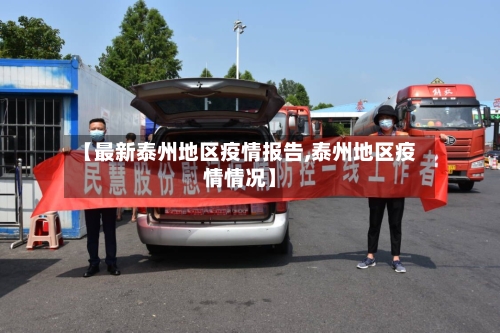 【最新泰州地区疫情报告,泰州地区疫情情况】-第2张图片