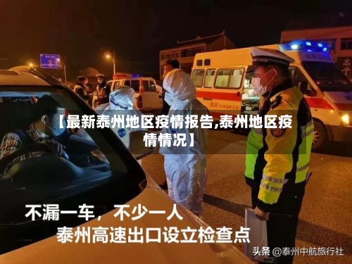 【最新泰州地区疫情报告,泰州地区疫情情况】
