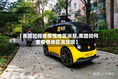【美团如何查疫情地区消息,美团如何查疫情地区消息呢】