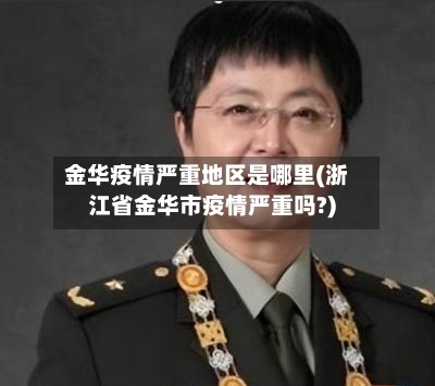 金华疫情严重地区是哪里(浙江省金华市疫情严重吗?)