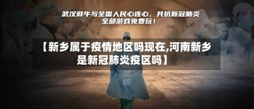 【新乡属于疫情地区吗现在,河南新乡是新冠肺炎疫区吗】-第2张图片