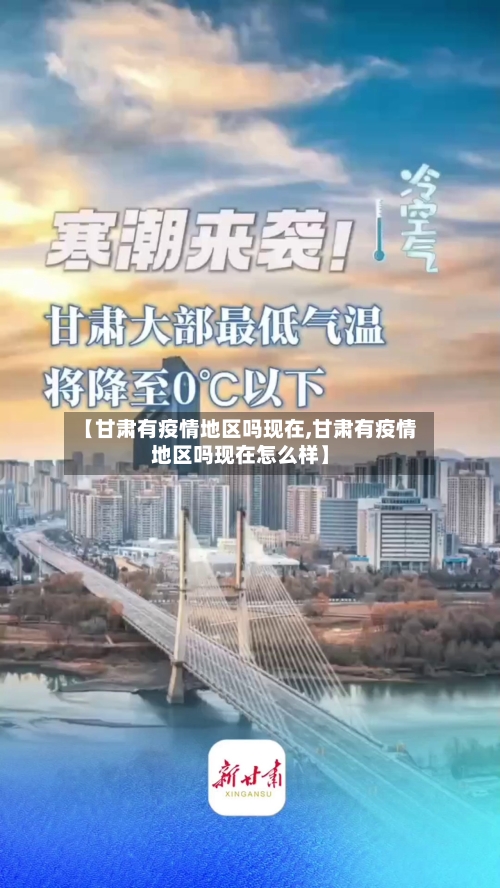 【甘肃有疫情地区吗现在,甘肃有疫情地区吗现在怎么样】-第3张图片
